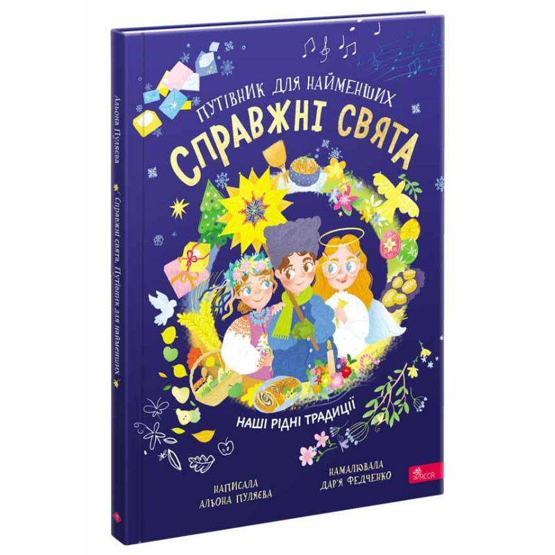 Книга Справжні свята. Путівник для найменших. Алена Пуляєва (українською)