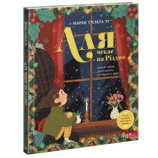 Книга Аля чекає на Різдво. Адвент-книга для кожного, хто вірить у диво (українською)