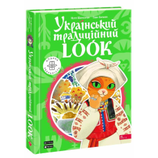Книга Український традиційний LOOK. Подарункова. 30 віконець. Шарабарова Неллі, Баранова Ганна
