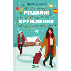 Книга Різдвяні кружляння. Крістіна Лорен (українською)