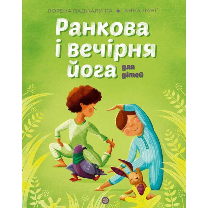 Книга Йога для дітей: Ранкова і вечірня йога. Лорена Паджалунга (українською)