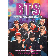 Книга BTS: перевірка для фанів. Кейт Гамільтон (українською)