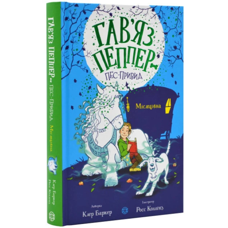 Книга Гав`яз Пеппер — пес-привид: Місяцівна. Книга 3. Клер Баркер (українською)