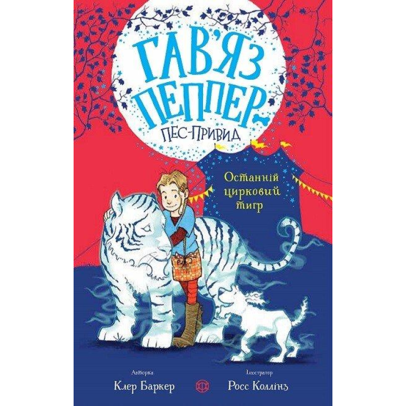Книга Гав`яз Пеппер — пес-привид: Останній цирковий тигр. Книга 2. Клер Баркер (українською)