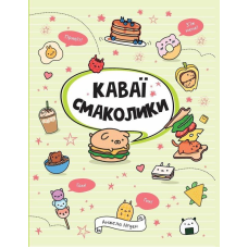 Розмальовка Каваї. Смаколики. Анжела Нгуєн (українською)