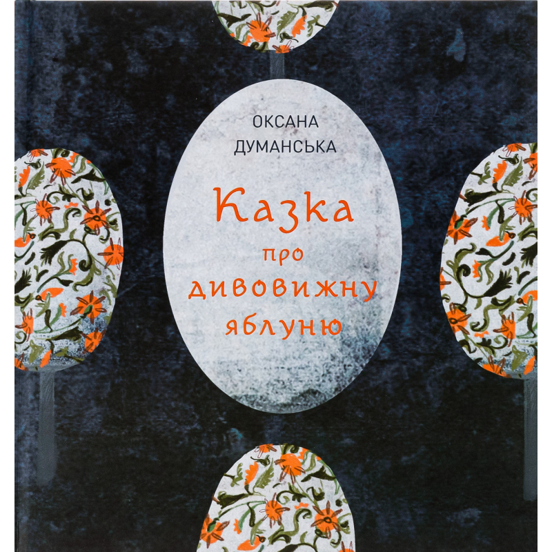 Книга Казка про дивовижну яблуню. Оксана Думанська (українською)