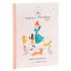 Книга Птіфур: Нові пригоди панни Птіфур. Енн Майклс (українською)