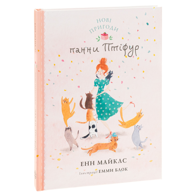 Книга Птіфур: Нові пригоди панни Птіфур. Енн Майклс (українською)