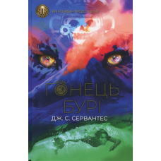 Книга Гонець Бурі. Книга 1. Серія:Гонець бурі. Дж.С.Сервантес (українською)