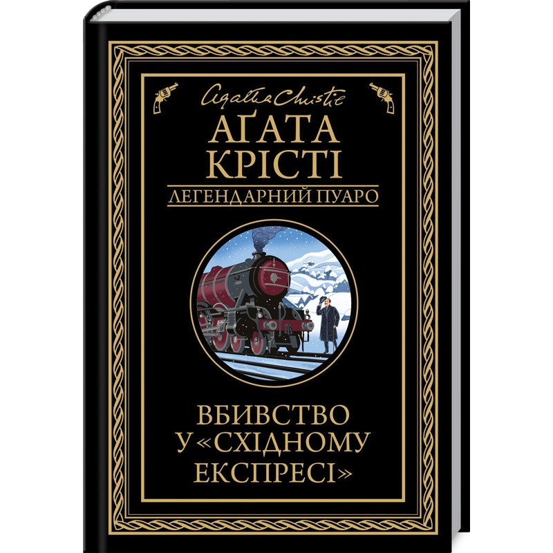 Книга  Вбивство у “Східному експресі“ /Агата Крісті (українською) 9786171505285