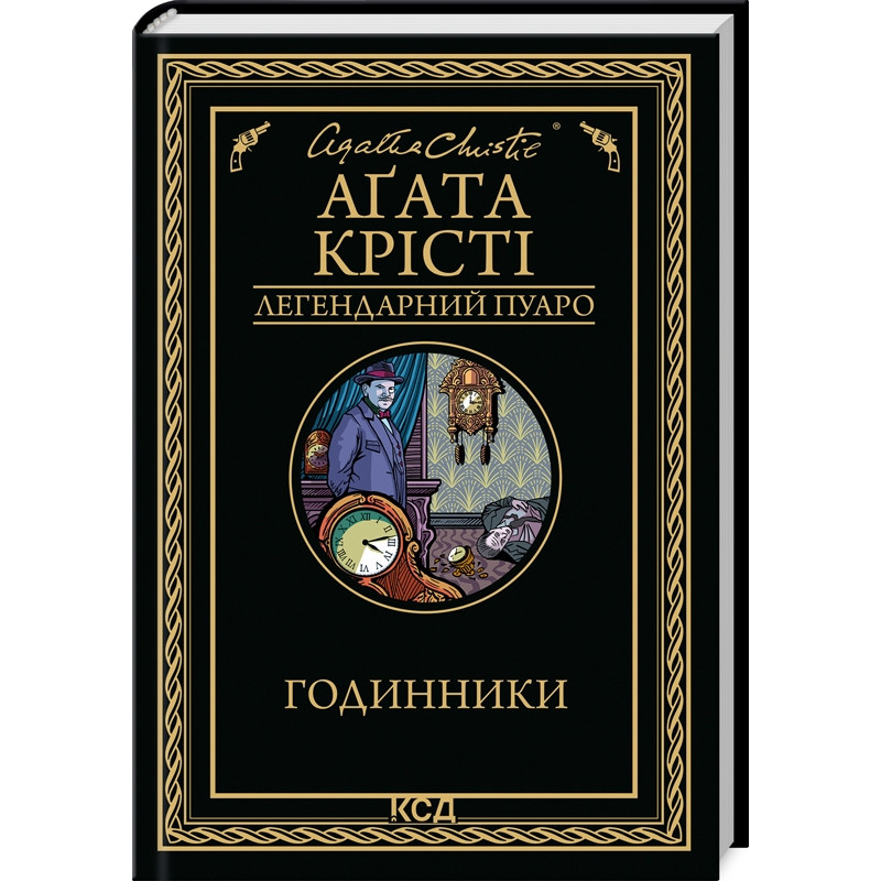 Книга  Годинники/Агата Крісті (Легендарний Пуаро)