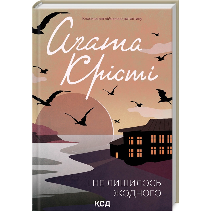 Книга  І не лишилось жодного/Агата Крісті (Класика англійського детективу)