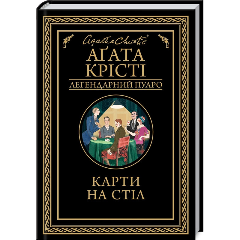 Книга  Карти на стіл/Агата Крісті (Легендарний Пуаро)