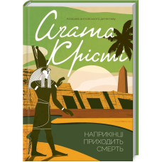 Книга  Наприкінці приходить смерть/Агата Крісті (Класика англійського детективу)