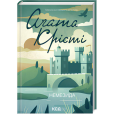 Книга  Немезида /Агата Крісті (Класика англійського детектива)