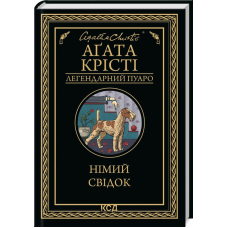 Книга  Німий свідок/Агата Крісті (Легендарний Пуаро)
