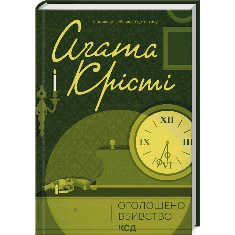 Книга  Оголошено вбивство/Агата Крісті (Класика англійського детективу)