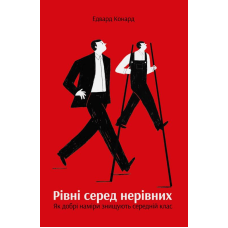 Книга Рівні серед нерівних Як добрі наміри знищують середній клас Едвард Конард