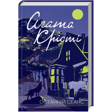 Книга  Останній сеанс/Агата Крісті (Класика англійського детективу)