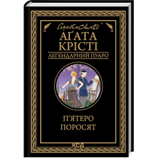 Книга  П`ятеро поросят/Агата Крісті (Легендарний Пуаро)
