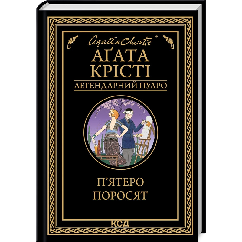 Книга  П`ятеро поросят/Агата Крісті (Легендарний Пуаро)