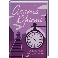 Книга  Поїзд о 4:50 з Педдінгтона/Агата Крісті (Класика англійського детективу)