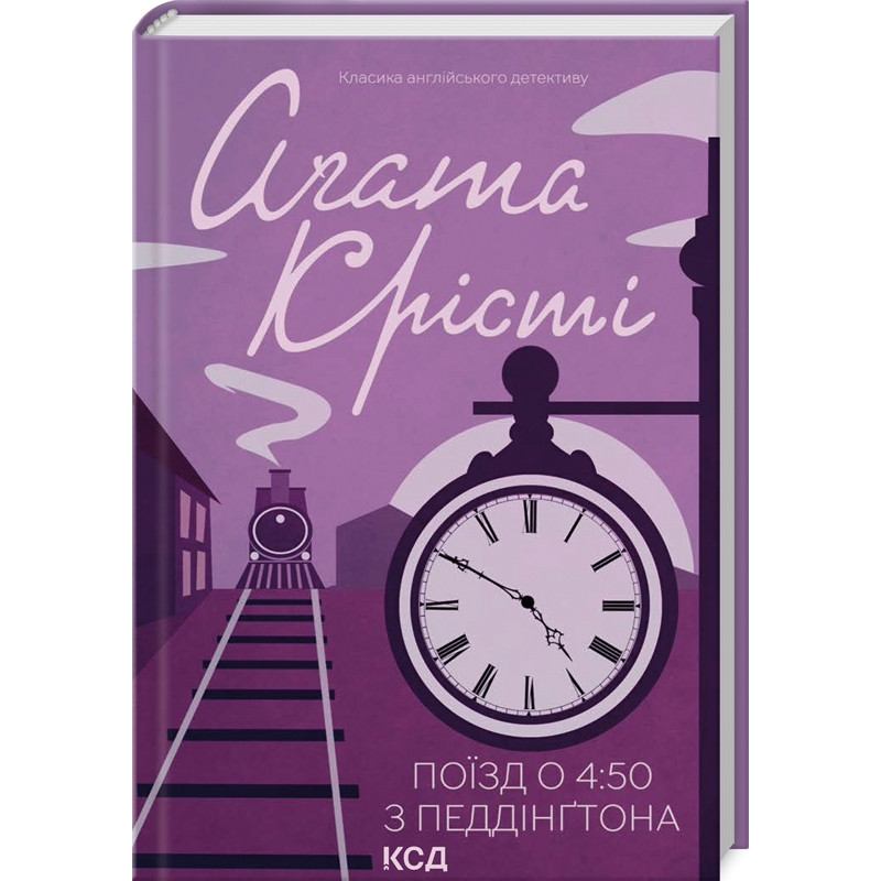Книга  Поїзд о 4:50 з Педдінгтона/Агата Крісті (Класика англійського детективу)