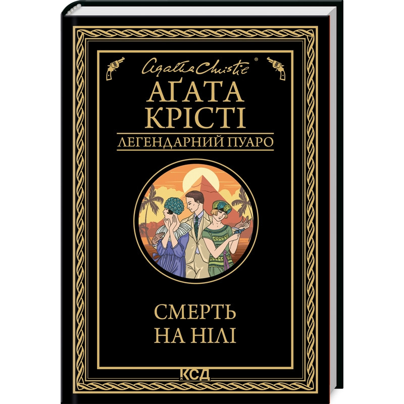 Книга  Смерть на Нілі /Агата Крісті. Серія - Легендарний Пуаро (українською)