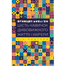 Книга Принцип мозаїки Шість навичок дивовижного життя і кар“єра кур“єри Нік Лавгров