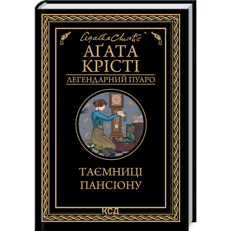 Книга  Таємниці пансіону/Агата Крісті (Легендарний Пуаро)