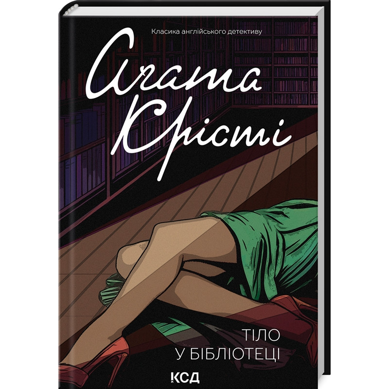 Книга  Тіло в бібліотеці/Агата Крісті