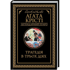 Книга  Трагедія в трьох діях/Агата Крісті (Легендарний Пуаро)