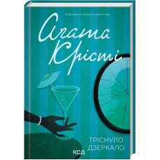 Книга  Тріснуло дзеркало/Агата Крісті