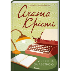 Книга  Убивства за абеткою /Агата Крісті (Класика англійського детективу)