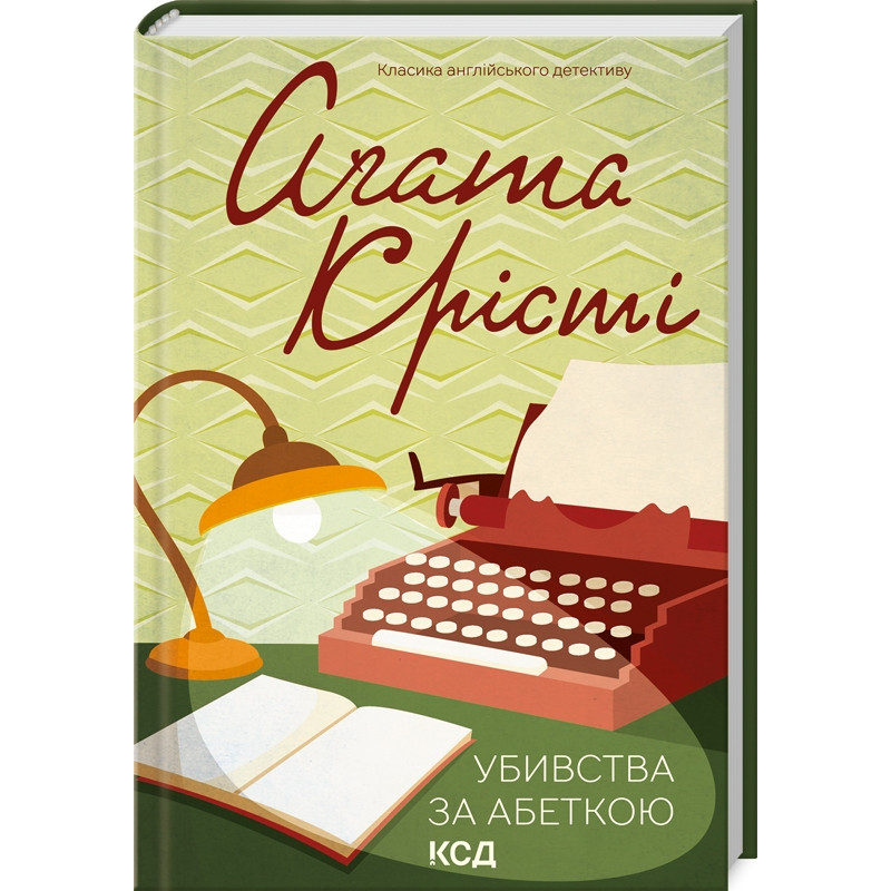 Книга  Убивства за абеткою /Агата Крісті (Класика англійського детективу)