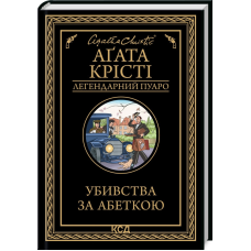 Книга  Убивства за абеткою /Агата Крісті (Легендарний Пуаро)