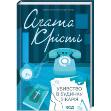 Книга  Убивство в будинку вікарія/Агата Крісті (Класика англійського детективу)