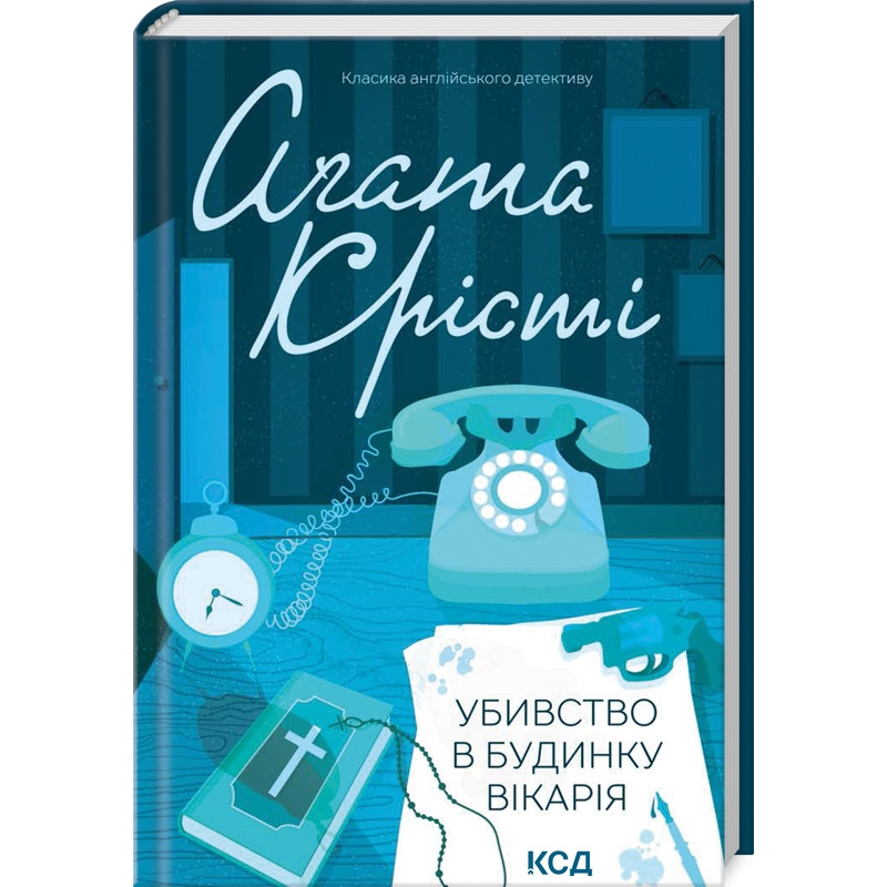 Книга  Убивство в будинку вікарія/Агата Крісті (Класика англійського детективу)