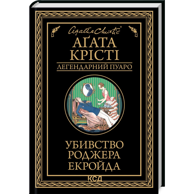 Книга  Убивство Роджера Екройда /Агата Крісті (Легендарний Пуаро)