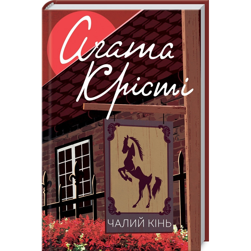 Книга  Чалий кінь/Агата Крісті (Класика англійського детективу)