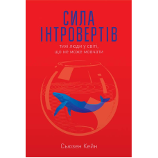 Книга Сила інтровертів Тихі люди у світі що не може мовчати Сьюзен Кейн