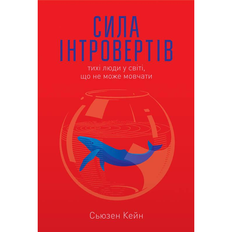 Книга Сила інтровертів Тихі люди у світі що не може мовчати Сьюзен Кейн