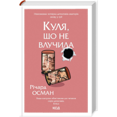 Книга Куля, що не влучила. Книга 3 / Річард Осман. Серія - Клуб убивств по четвергах