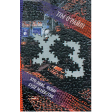 Книга ХЗ Хто знає яким буде майбутнє Тім О “ Райлі