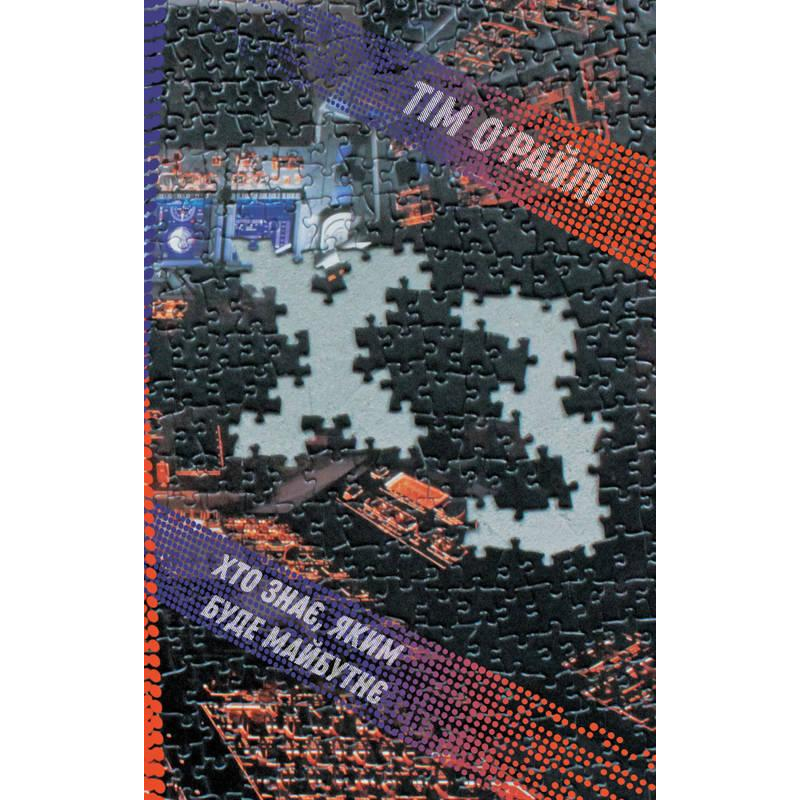 Книга ХЗ Хто знає яким буде майбутнє Тім О “ Райлі