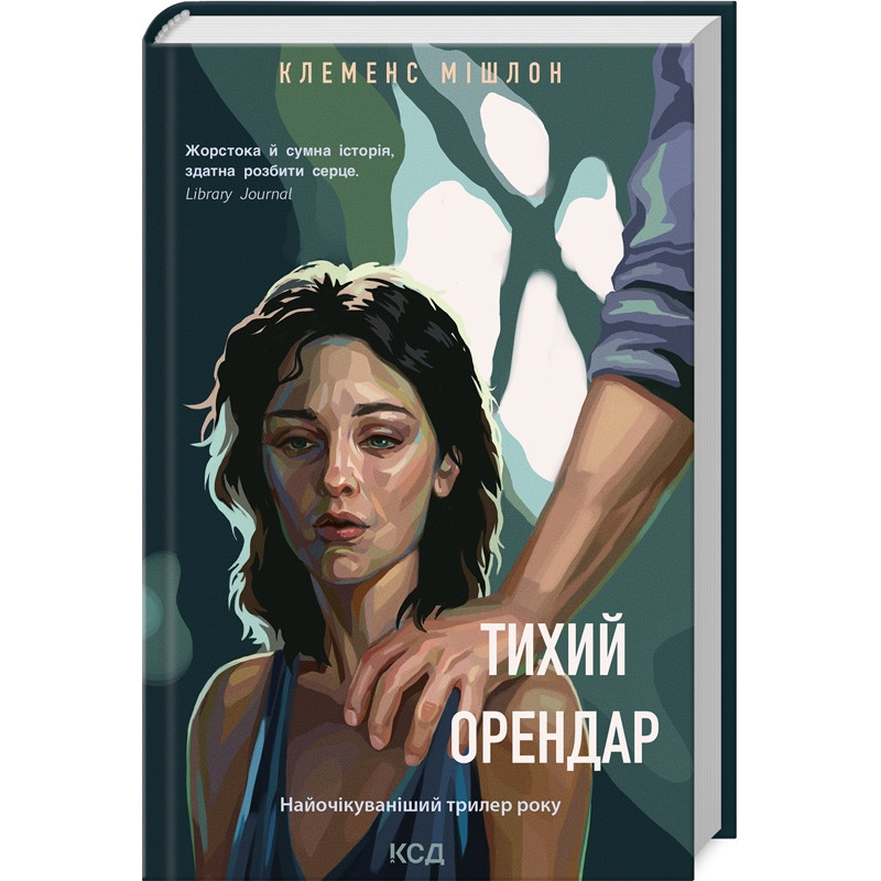 Книга Тихий орендар / Клеменс Мішлон