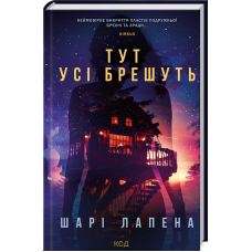Книга Тут усі брешуть / Шарі Лапена
