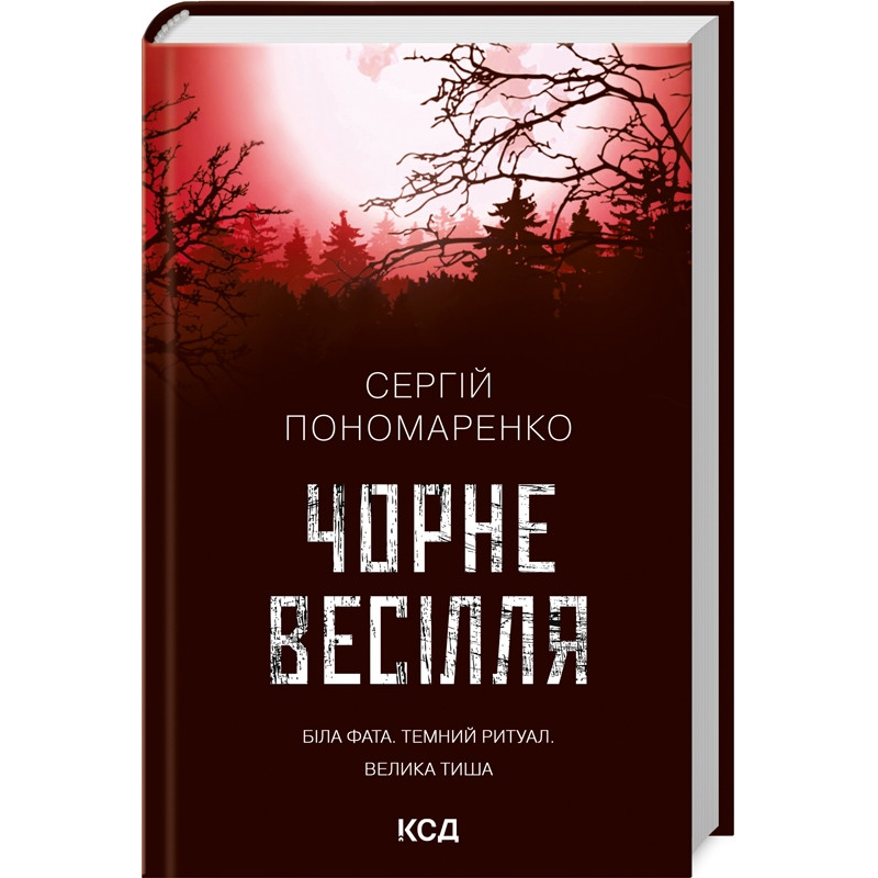 Книга Чорне весілля / Сергій Пономаренко