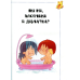 Дитяча Енциклопедія Звідки я взявся? Правдиві відповіді на незручні питання