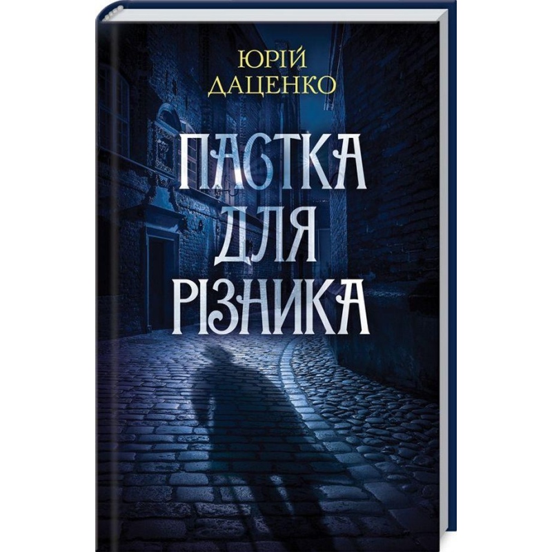 Книга Пастка для різника. Книга 1 / Юрій Даценко. Історії провінційного хірурга